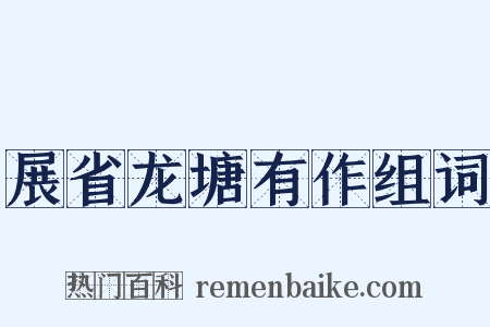 展省龙塘有作组词是什么意思的图片